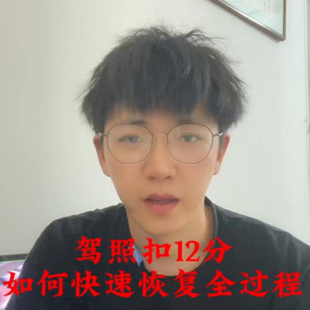 驾照被扣12分，如何快速拿回全过程！#满分学习科一重新考试