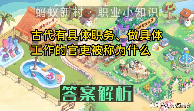 古代有具体职务、做具体工作的官吏被称为什么？- 官员

蚂蚁新村最新答案：官员