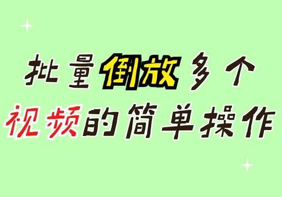 如何批量一键将多个视频画面倒放？
