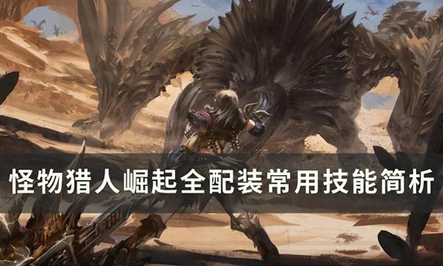 怪物猎人崛起:全配装常用技能解析
