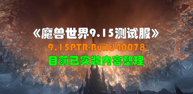 《魔兽世界-9.15测试服》PTR-Build40078实装内容详细整理