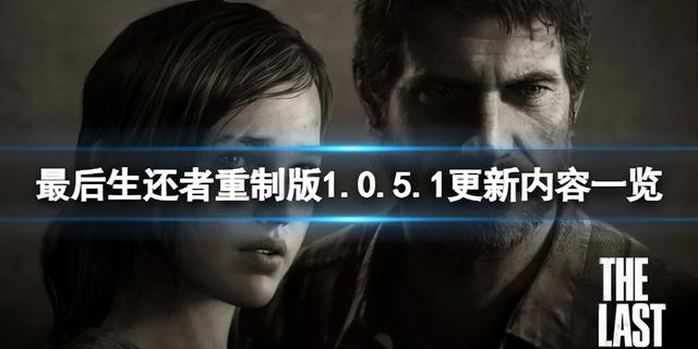 《最后生还者重制版》1.0.5.1更新内容一览：新增内容，修复bug，优化体验