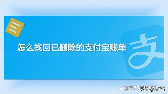 如何恢复已删除的支付宝账单