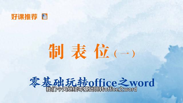零基础学习Office：掌握Word中的制表符功能（20）
