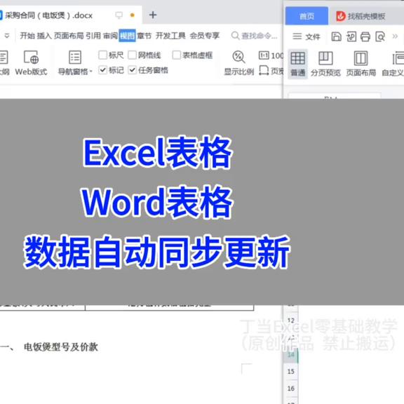 实现Excel表格和Word表格的自动同步更新：办公技巧