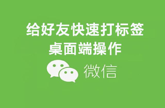 微信5000好友快速打标签方法（桌面端操作指南）