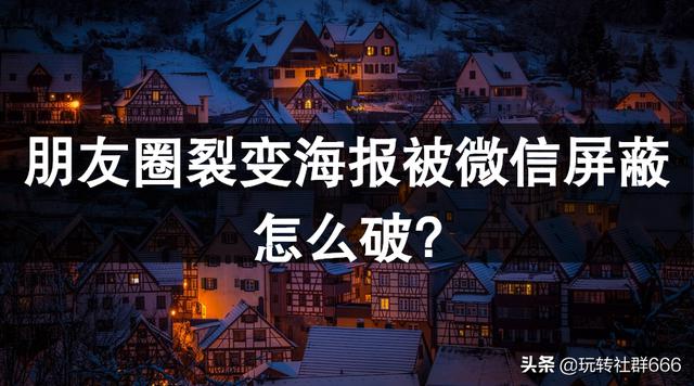 朋友圈裂变海报被微信屏蔽，如何规避风险？