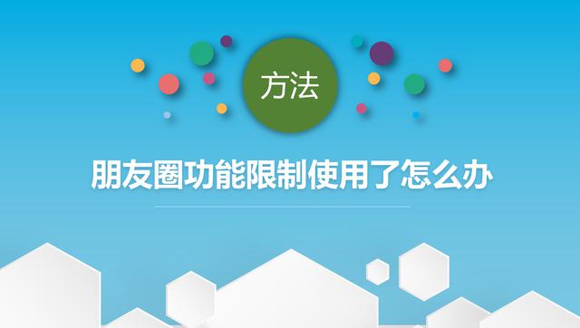 微信朋友圈功能被限制了？快来看看我教你解封的方法吧！