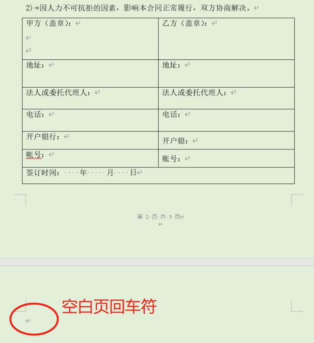 Word办公小技巧：去掉表格后的空白页，让你的文档更整洁