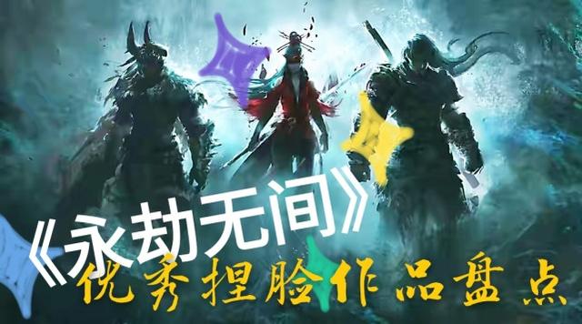 捏脸最近火了！8个经典作品组合，笑出鼻泡永劫无间