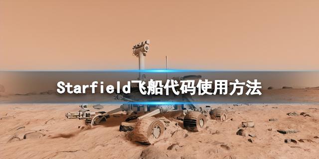 《星空》如何使用飞船代码？具体步骤如下：