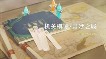 原神机关棋谭灵妙之局活动攻略:十局棋阵通关技巧分享
