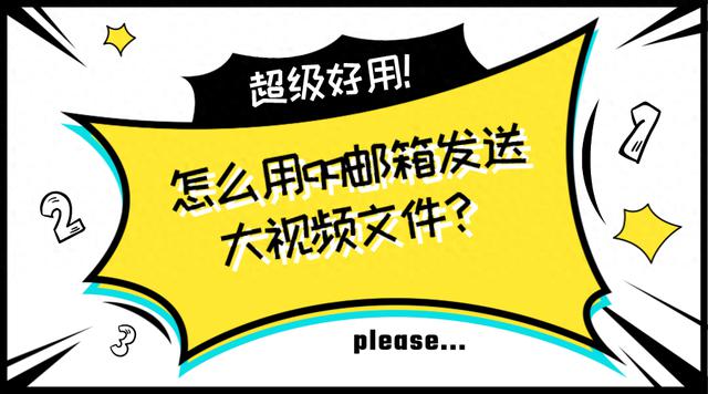 使用QQ邮箱发送大视频文件的四种简便方法！