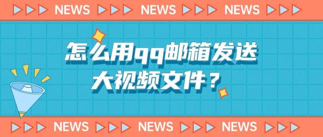 用qq邮箱轻松发送大视频文件，一点都不难！