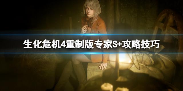 《生化危机4重制版》专家S+评级攻略技巧