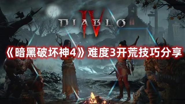 《暗黑破坏神4》破关攻略：难度3开荒技巧分享