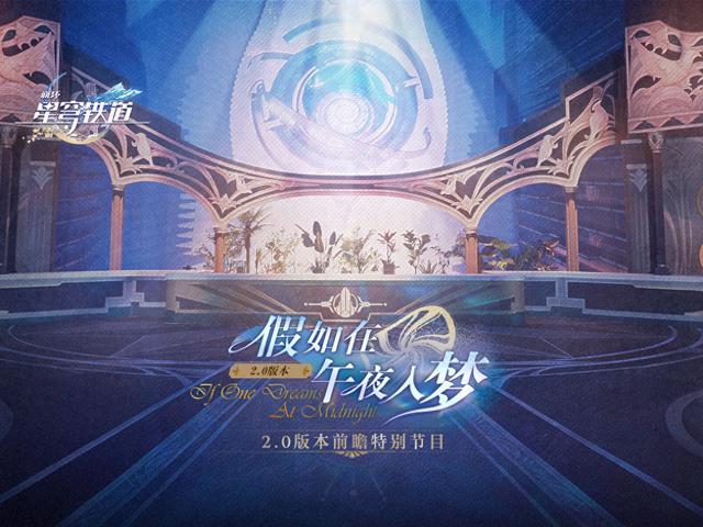 星穹铁道2.0卡池曝光：黑天鹅与花火角色即将再次登场