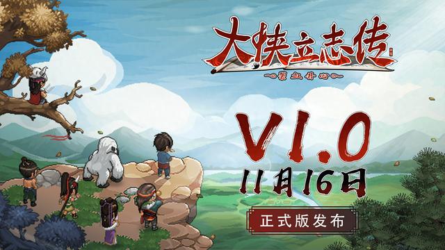 大侠立志传正式版11月16日上线，家园玩法全面升级