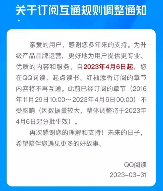 QQ阅读今日开始正式调整订阅互通规则，快来了解详情吧！