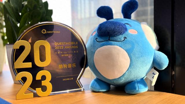 QuestMobile发布《2023年中国互联网核心趋势年度报告》，酷狗音乐MAU登顶在线音乐市场
