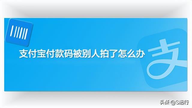 支付宝付款码被其他人拍摄怎么解决？