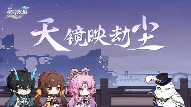 《星穹铁道》1.3版本引领冷面小青龙的全新征程，内容前瞻一览