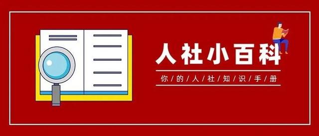 社保问题大揭秘！您知道吗？