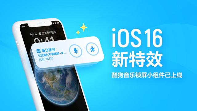 iOS 16正式发布，酷狗率先适配锁屏组件包括“歌曲搜索”和“听歌识曲”