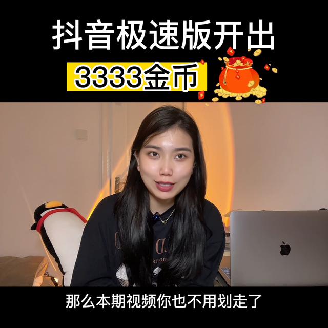 在没有3333金币的情况下，如何使用抖音极速版