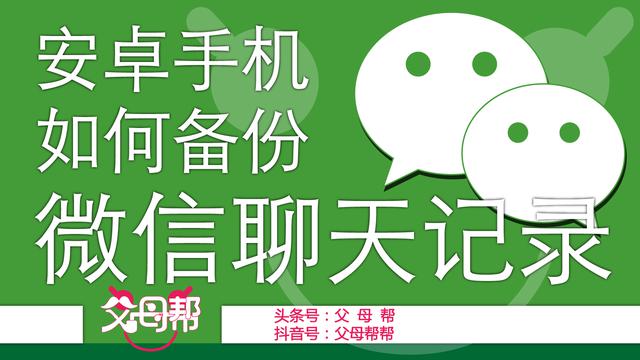 新手机没有微信聊天记录？安卓手机如何备份微信聊天记录帮帮您