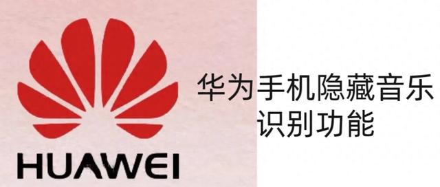 华为手机隐藏音乐识别功能揭秘,赶快来看看!