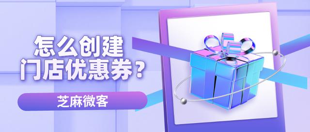 如何在企业微信中创建门店优惠券？