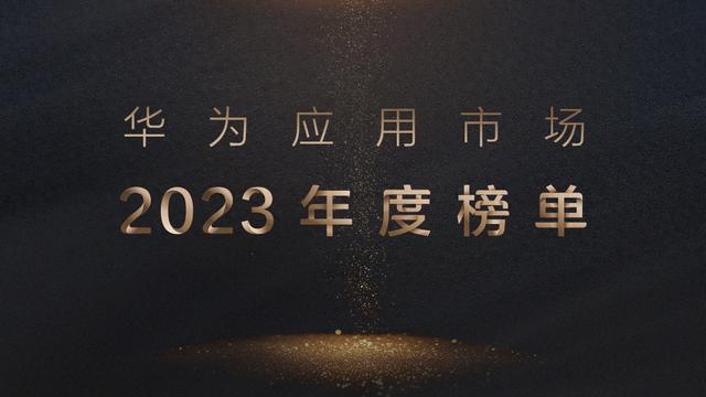 华为应用市场揭晓2023年度十七款获奖应用