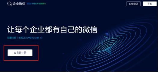 如何成功开通企业微信并构建私域流量池？