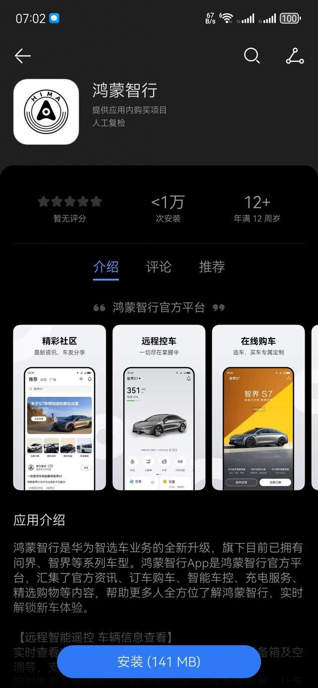 华为应用市场正式上线鸿蒙智行App，新增控车、购车、社区等功能