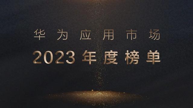 2023年华为应用市场榜单揭晓，畅谈生活美学三大趋势