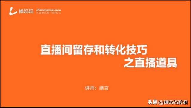 如何提高直播间留存率？3个道具让你的观众留下来