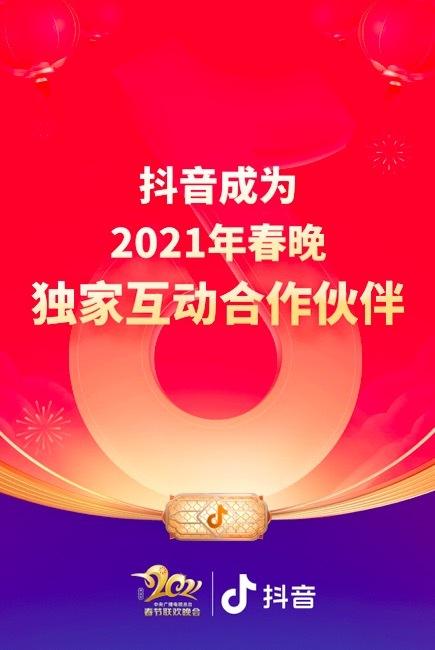 短视频拜年逐渐成为新年传统？抖音再次登上春晚舞台，除夕将发放12亿红包