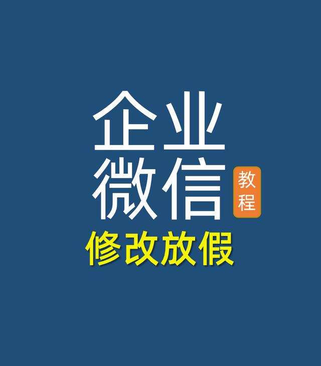 如何在企业微信后台设置五一放假排班并修改日期安排