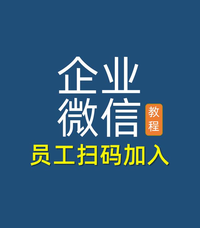 如何通过扫码加入企业微信团队？管理员可通过网页后台邀请员工加入