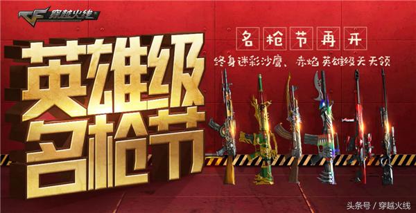 抢枪大放送！英雄武器任意领取 CF再开名枪节