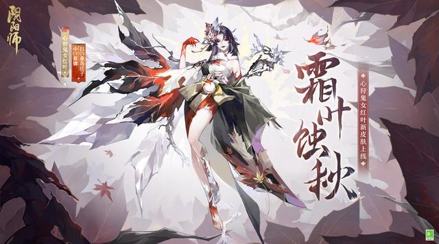 “阴阳师官方终于公布SP红叶的花合战皮肤，憋了两个月的时间终于看到了结果！”