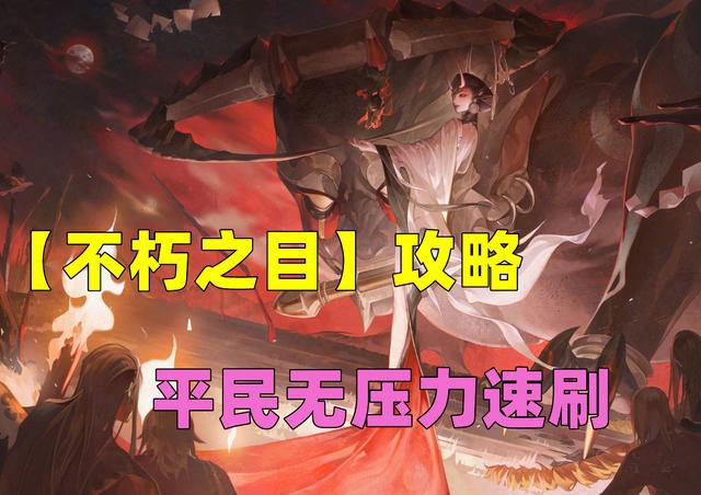 阴阳师：不朽之目活动攻略，平民玩家也能轻松拿下LV10奖励！