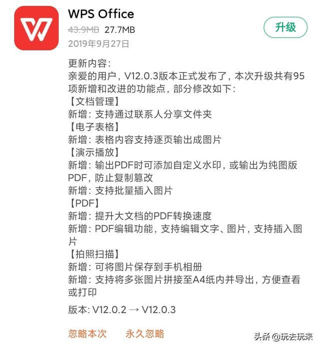 WPS Office手机版升级：全新版本12.0.3发布
