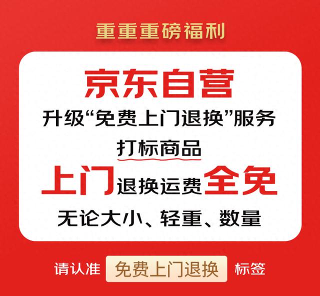 京东升级自营大件商品免费上门退换服务，包邮更便捷！