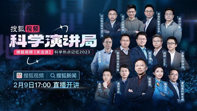 搜狐视频科学演讲局除夕特别上线：献给“沸腾吧科学”，关注流陪伴过大年