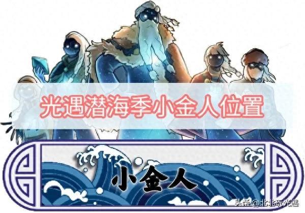 《光遇潜海季》小金人位置攻略及获取方法