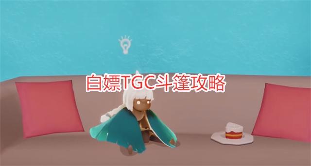 《白嫖TGC斗篷攻略，周年庆活动解析，不容错过的四大任务》