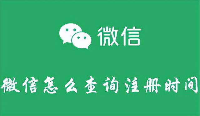 如何查看微信账号注册时间？