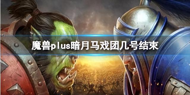 魔兽世界plus暗月马戏团活动时间怎么样